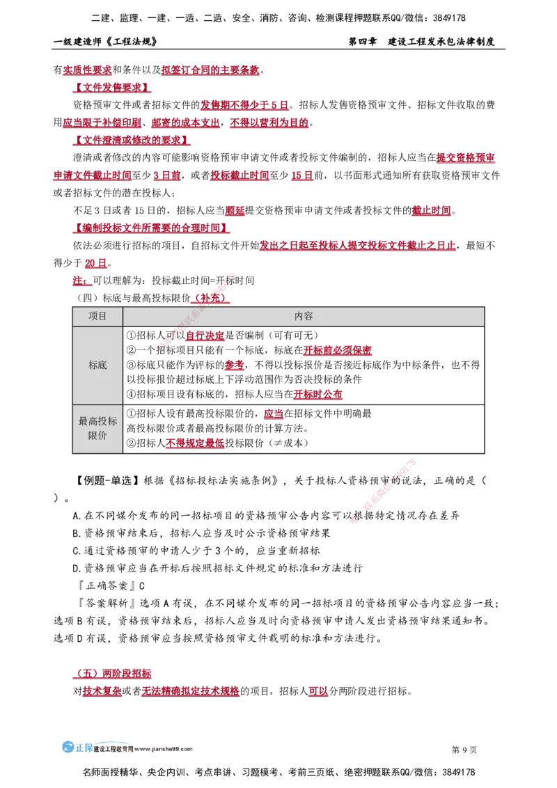 第四章　建设工程发承包法律制度_2026年一建法规_2025年一建法规SVIP_02-基础精讲✿高端面授✿深度强化_05-法规《基础精讲班》张小强JG_讲义