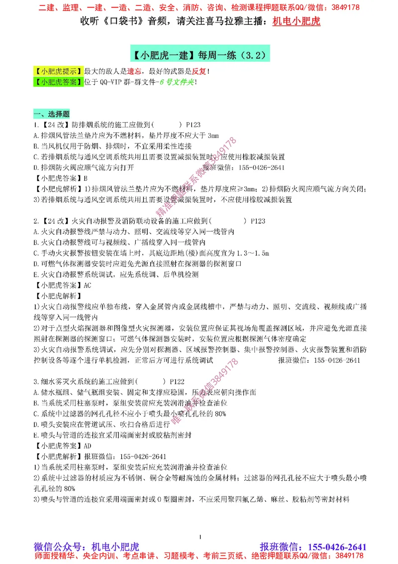 每周一练（3.2）参考答案_2026年一级建造师_2026年一建机电_2025年一建机电SVIP_02-基础精讲✿高端面授✿深度强化_11-机电《教材精讲班》小肥虎SMR_每周一练