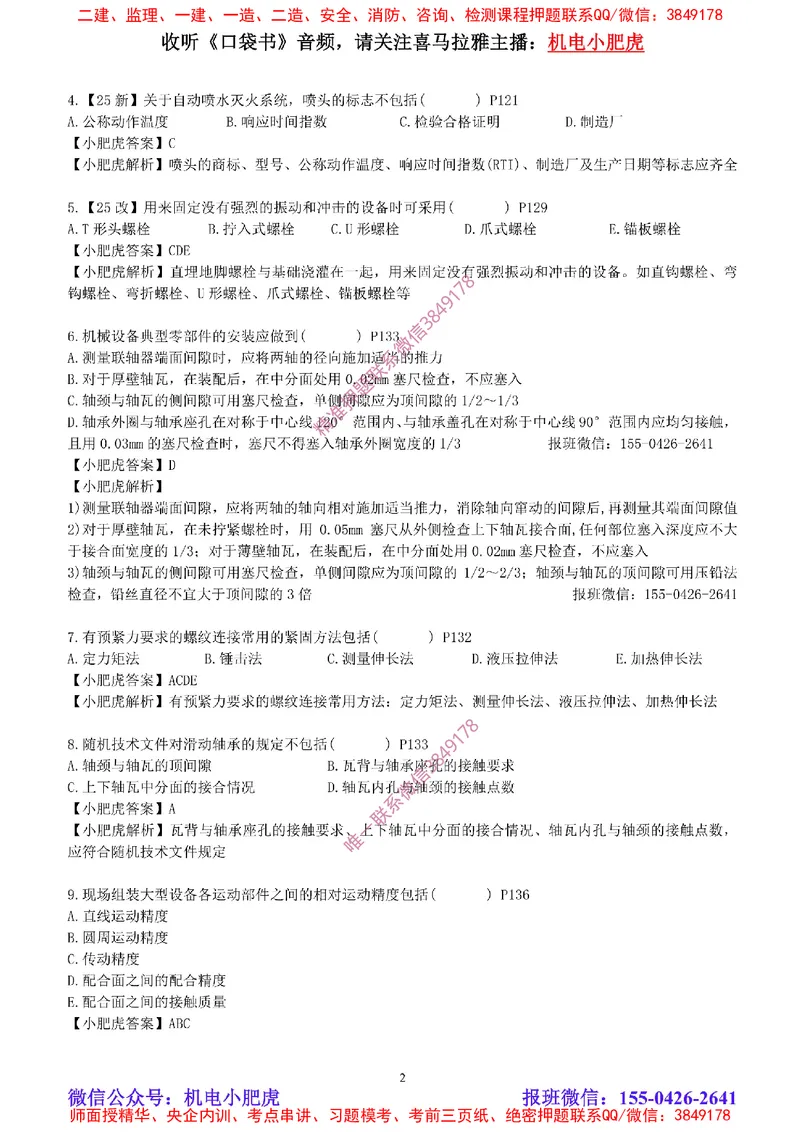 每周一练（3.2）参考答案_2026年一级建造师_2026年一建机电_2025年一建机电SVIP_02-基础精讲✿高端面授✿深度强化_11-机电《教材精讲班》小肥虎SMR_每周一练