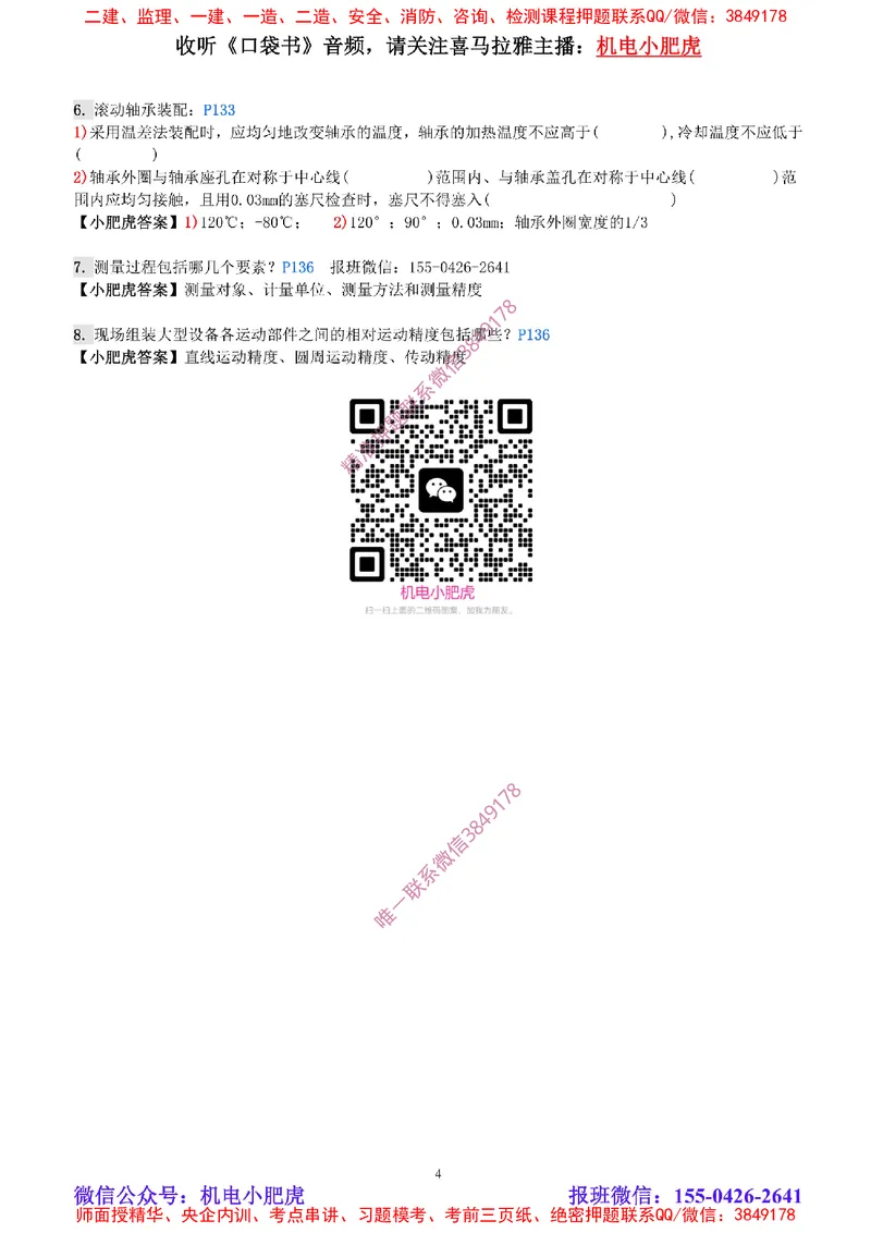 每周一练（3.2）参考答案_2026年一级建造师_2026年一建机电_2025年一建机电SVIP_02-基础精讲✿高端面授✿深度强化_11-机电《教材精讲班》小肥虎SMR_每周一练