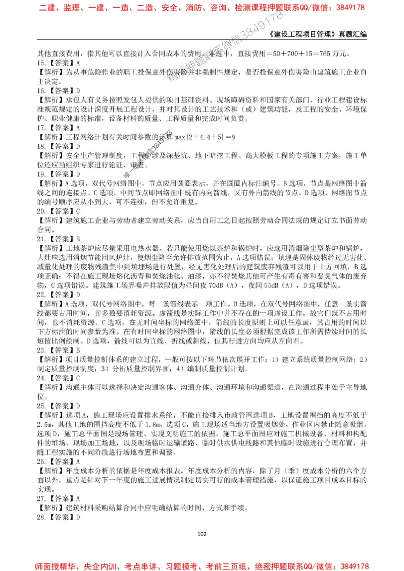 一级建造师《建设工程项目管理》真题汇编（2020-2024）_2026年一级建造师_2026年一建管理_2025年一建管理SVIP_01-精华文档✿电子教材✿历年真题_02-历年真题PDF
