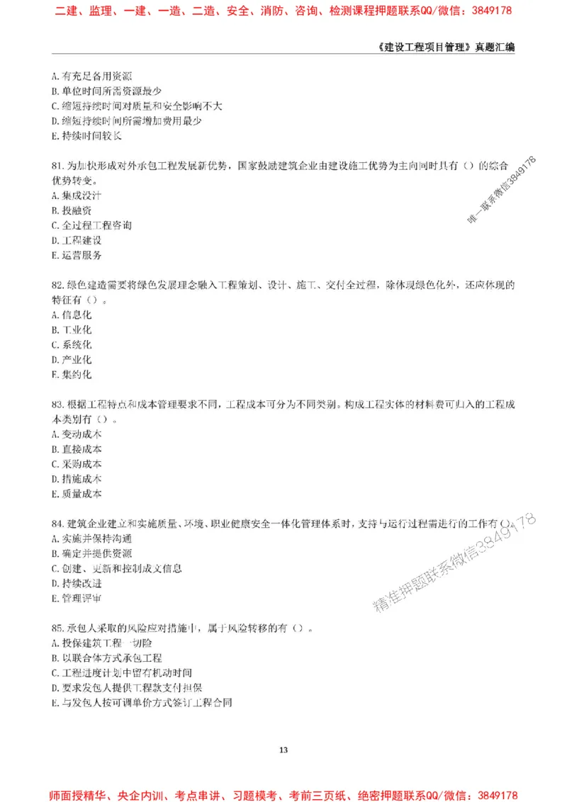 一级建造师《建设工程项目管理》真题汇编（2020-2024）_2026年一级建造师_2026年一建管理_2025年一建管理SVIP_01-精华文档✿电子教材✿历年真题_02-历年真题PDF