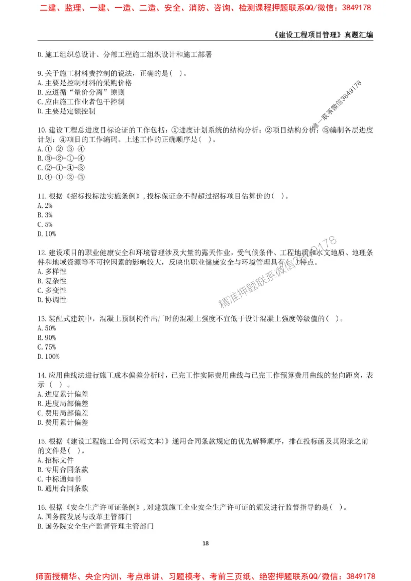 一级建造师《建设工程项目管理》真题汇编（2020-2024）_2026年一级建造师_2026年一建管理_2025年一建管理SVIP_01-精华文档✿电子教材✿历年真题_02-历年真题PDF