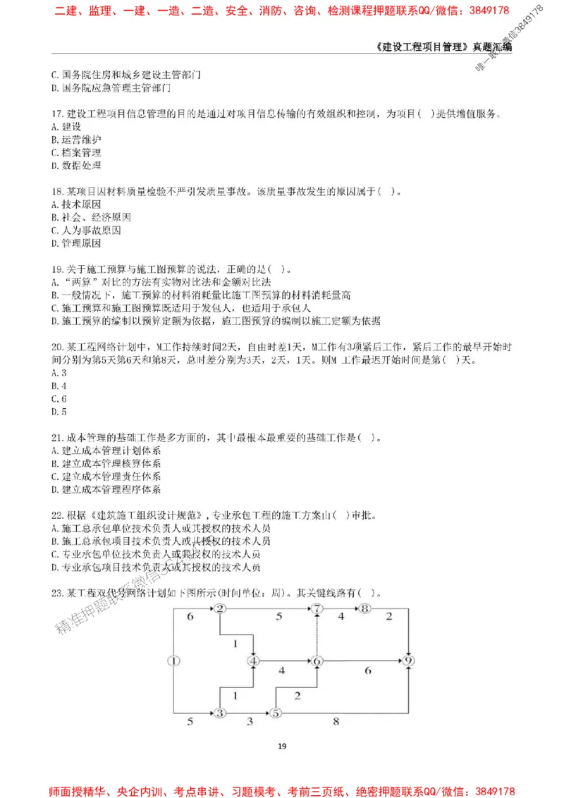 一级建造师《建设工程项目管理》真题汇编（2020-2024）_2026年一级建造师_2026年一建管理_2025年一建管理SVIP_01-精华文档✿电子教材✿历年真题_02-历年真题PDF