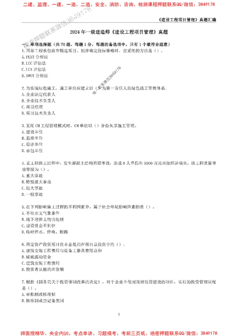一级建造师《建设工程项目管理》真题汇编（2020-2024）_2026年一级建造师_2026年一建管理_2025年一建管理SVIP_01-精华文档✿电子教材✿历年真题_02-历年真题PDF