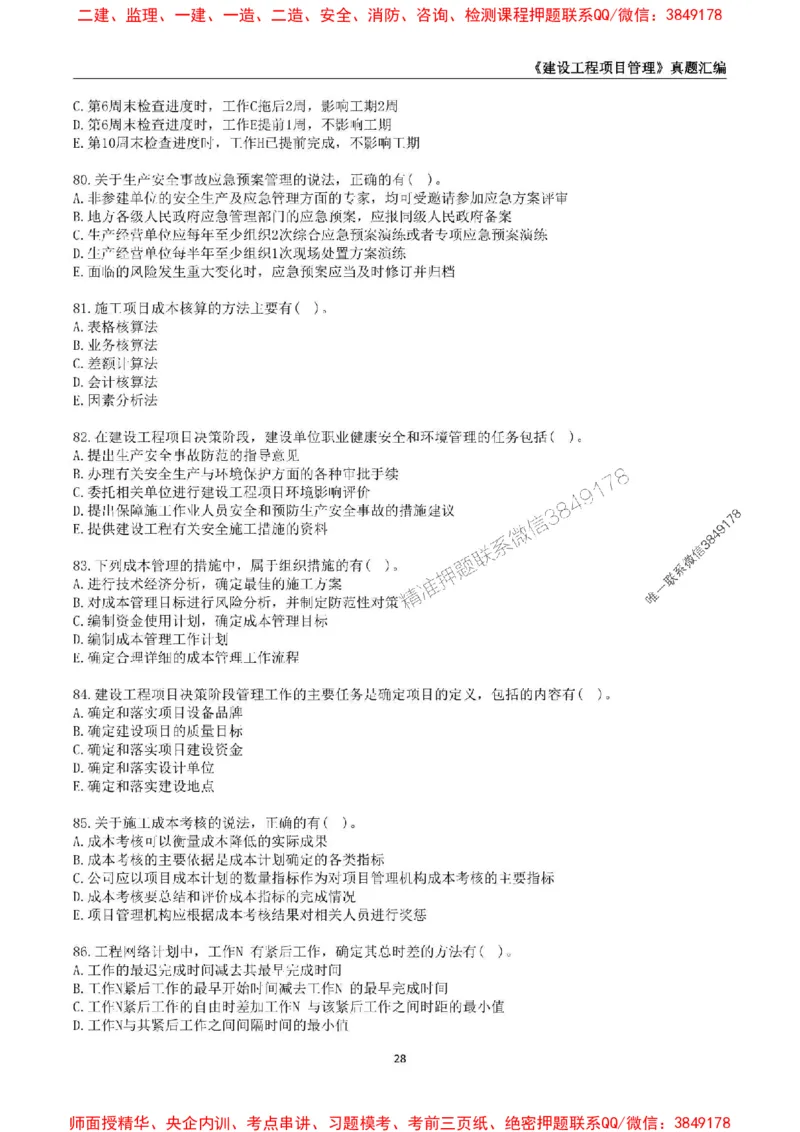 一级建造师《建设工程项目管理》真题汇编（2020-2024）_2026年一级建造师_2026年一建管理_2025年一建管理SVIP_01-精华文档✿电子教材✿历年真题_02-历年真题PDF