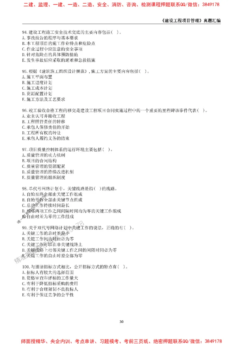 一级建造师《建设工程项目管理》真题汇编（2020-2024）_2026年一级建造师_2026年一建管理_2025年一建管理SVIP_01-精华文档✿电子教材✿历年真题_02-历年真题PDF