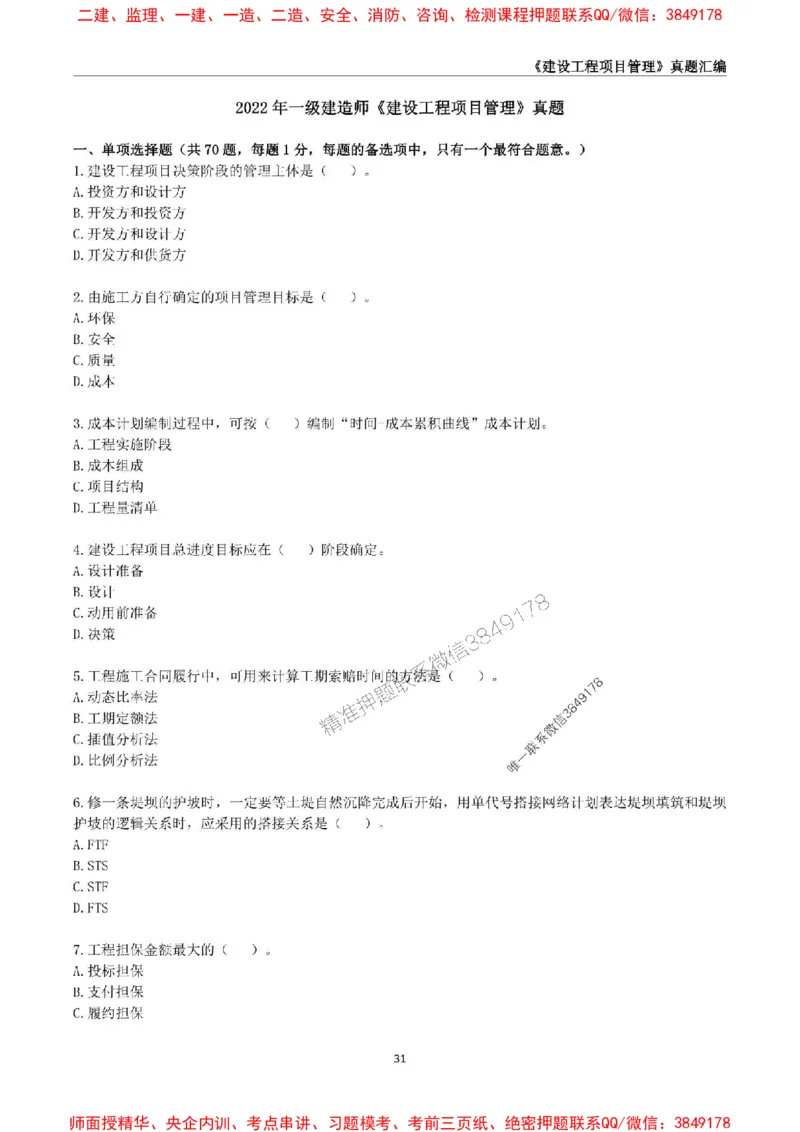 一级建造师《建设工程项目管理》真题汇编（2020-2024）_2026年一级建造师_2026年一建管理_2025年一建管理SVIP_01-精华文档✿电子教材✿历年真题_02-历年真题PDF