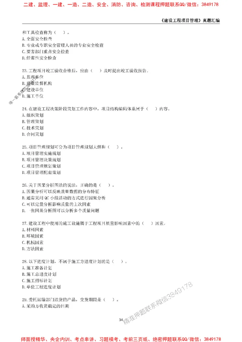 一级建造师《建设工程项目管理》真题汇编（2020-2024）_2026年一级建造师_2026年一建管理_2025年一建管理SVIP_01-精华文档✿电子教材✿历年真题_02-历年真题PDF