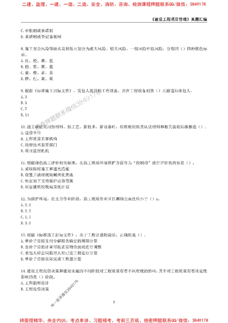 一级建造师《建设工程项目管理》真题汇编（2020-2024）_2026年一级建造师_2026年一建管理_2025年一建管理SVIP_01-精华文档✿电子教材✿历年真题_02-历年真题PDF