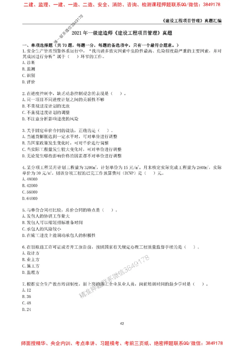 一级建造师《建设工程项目管理》真题汇编（2020-2024）_2026年一级建造师_2026年一建管理_2025年一建管理SVIP_01-精华文档✿电子教材✿历年真题_02-历年真题PDF