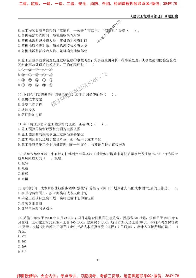 一级建造师《建设工程项目管理》真题汇编（2020-2024）_2026年一级建造师_2026年一建管理_2025年一建管理SVIP_01-精华文档✿电子教材✿历年真题_02-历年真题PDF