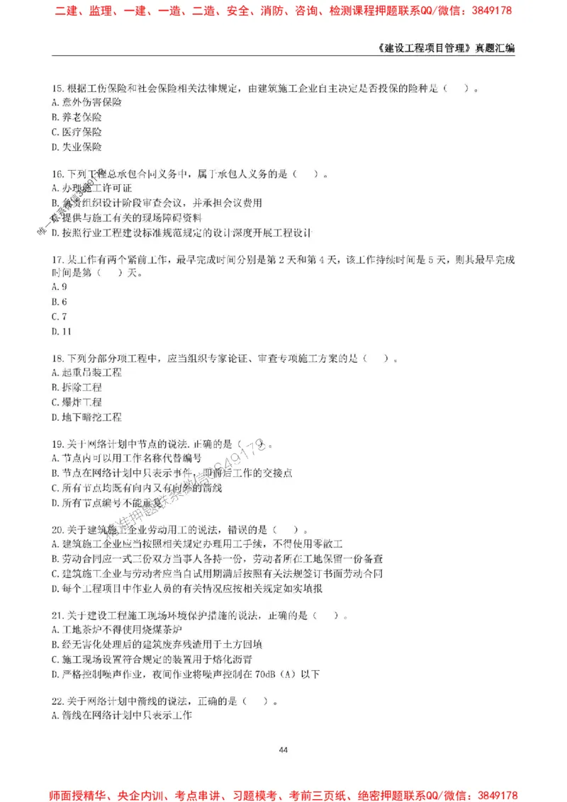 一级建造师《建设工程项目管理》真题汇编（2020-2024）_2026年一级建造师_2026年一建管理_2025年一建管理SVIP_01-精华文档✿电子教材✿历年真题_02-历年真题PDF