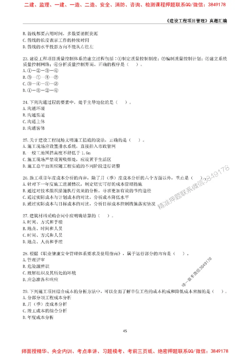 一级建造师《建设工程项目管理》真题汇编（2020-2024）_2026年一级建造师_2026年一建管理_2025年一建管理SVIP_01-精华文档✿电子教材✿历年真题_02-历年真题PDF
