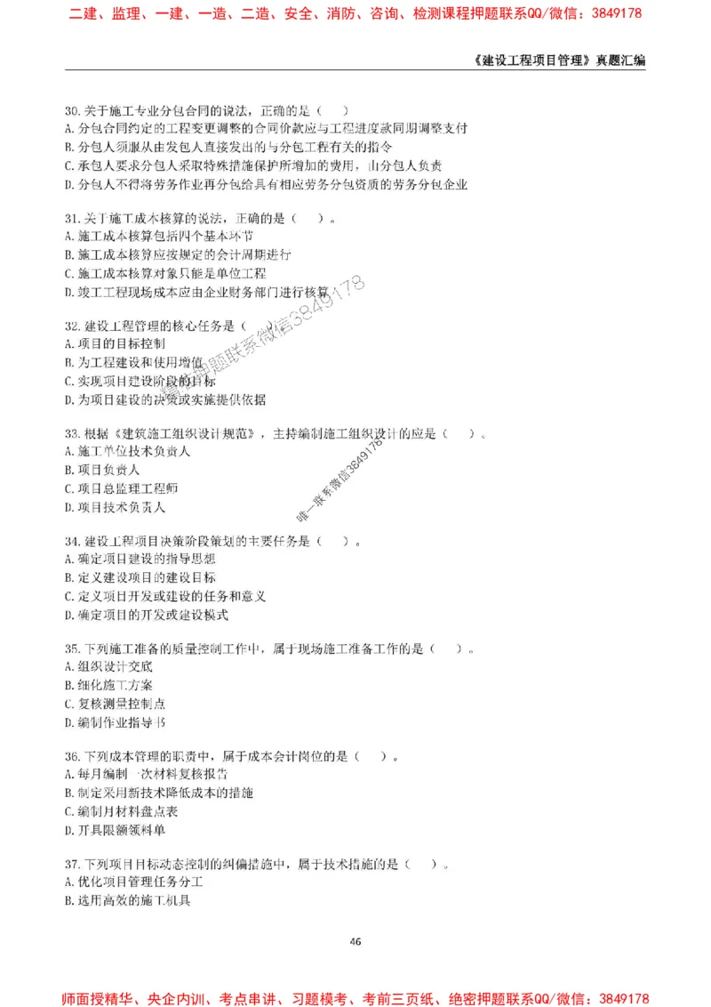 一级建造师《建设工程项目管理》真题汇编（2020-2024）_2026年一级建造师_2026年一建管理_2025年一建管理SVIP_01-精华文档✿电子教材✿历年真题_02-历年真题PDF