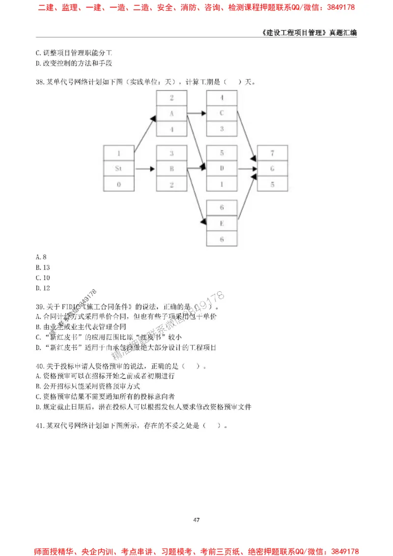 一级建造师《建设工程项目管理》真题汇编（2020-2024）_2026年一级建造师_2026年一建管理_2025年一建管理SVIP_01-精华文档✿电子教材✿历年真题_02-历年真题PDF