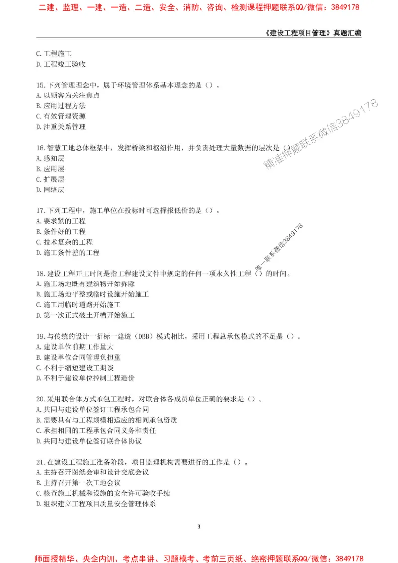 一级建造师《建设工程项目管理》真题汇编（2020-2024）_2026年一级建造师_2026年一建管理_2025年一建管理SVIP_01-精华文档✿电子教材✿历年真题_02-历年真题PDF