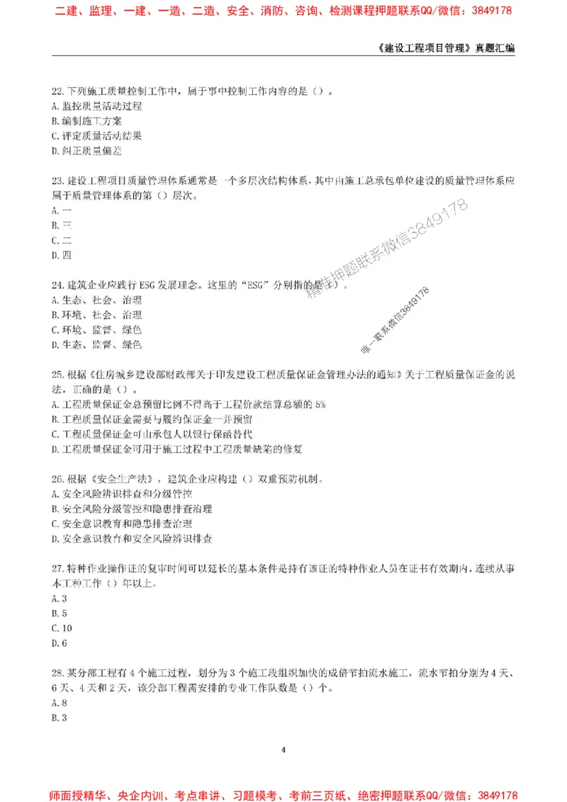 一级建造师《建设工程项目管理》真题汇编（2020-2024）_2026年一级建造师_2026年一建管理_2025年一建管理SVIP_01-精华文档✿电子教材✿历年真题_02-历年真题PDF