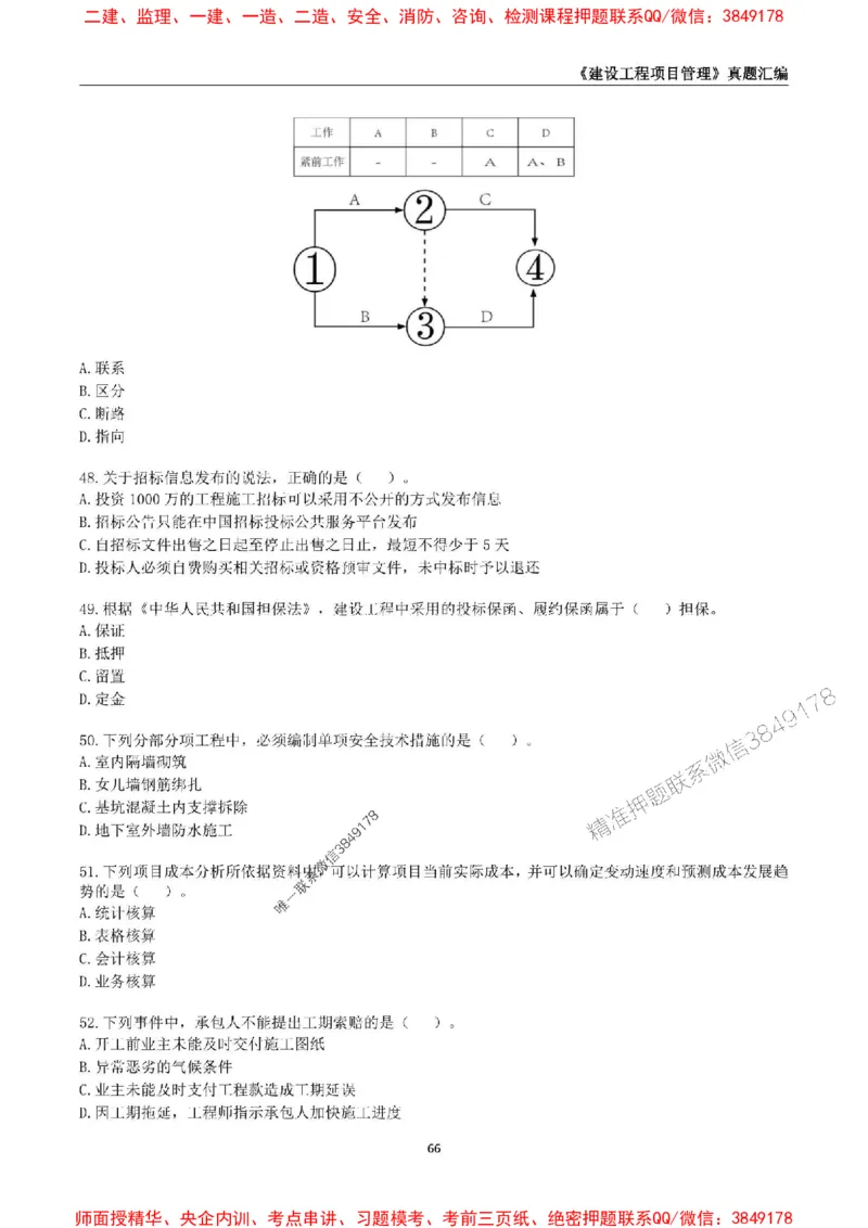 一级建造师《建设工程项目管理》真题汇编（2020-2024）_2026年一级建造师_2026年一建管理_2025年一建管理SVIP_01-精华文档✿电子教材✿历年真题_02-历年真题PDF