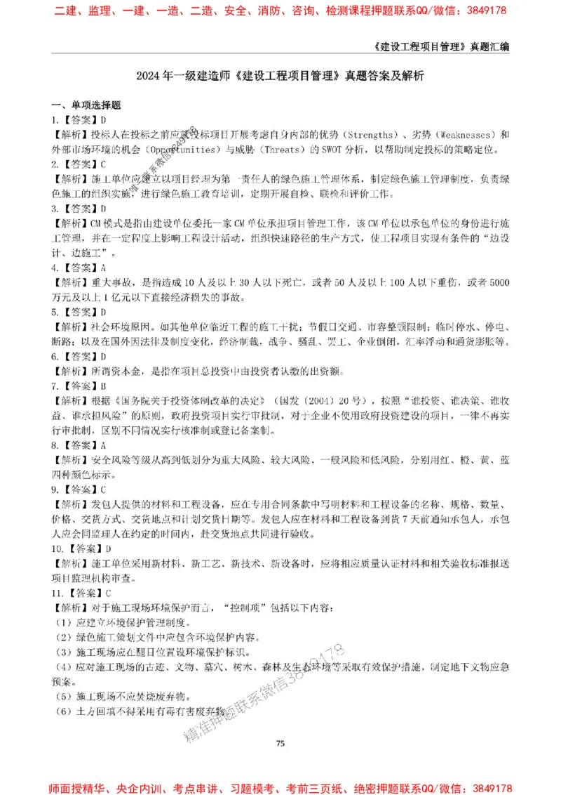 一级建造师《建设工程项目管理》真题汇编（2020-2024）_2026年一级建造师_2026年一建管理_2025年一建管理SVIP_01-精华文档✿电子教材✿历年真题_02-历年真题PDF