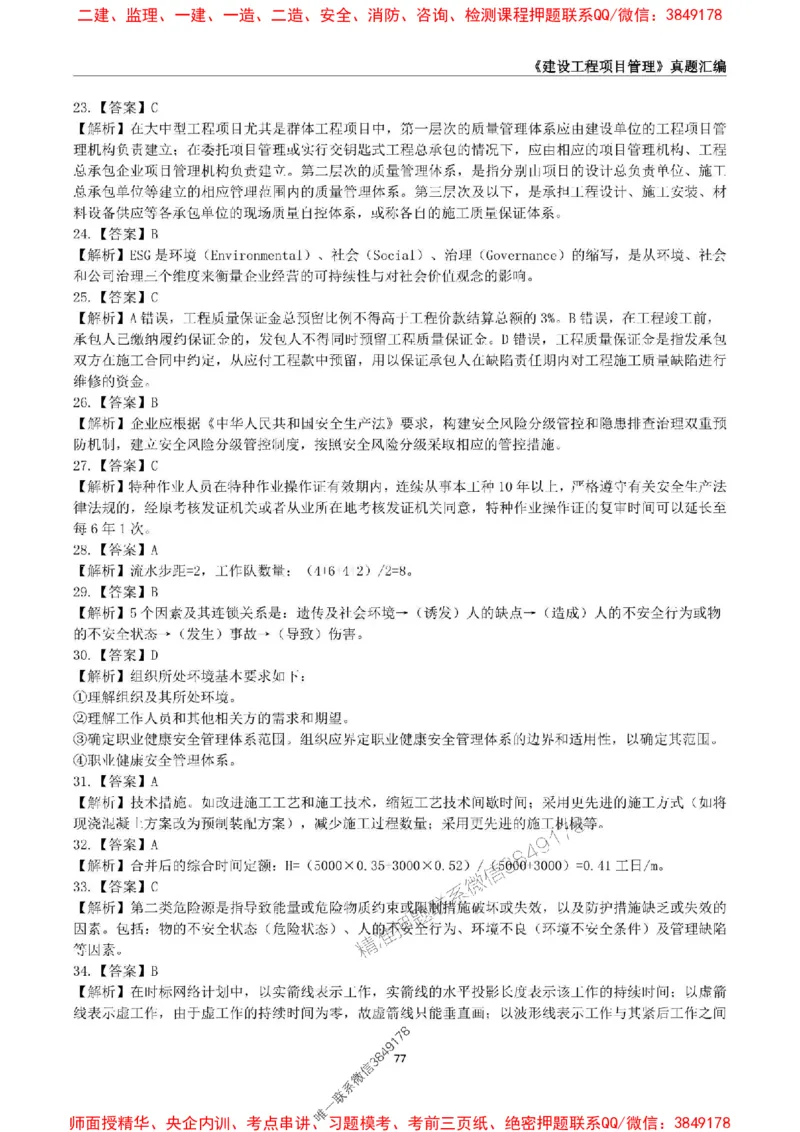 一级建造师《建设工程项目管理》真题汇编（2020-2024）_2026年一级建造师_2026年一建管理_2025年一建管理SVIP_01-精华文档✿电子教材✿历年真题_02-历年真题PDF