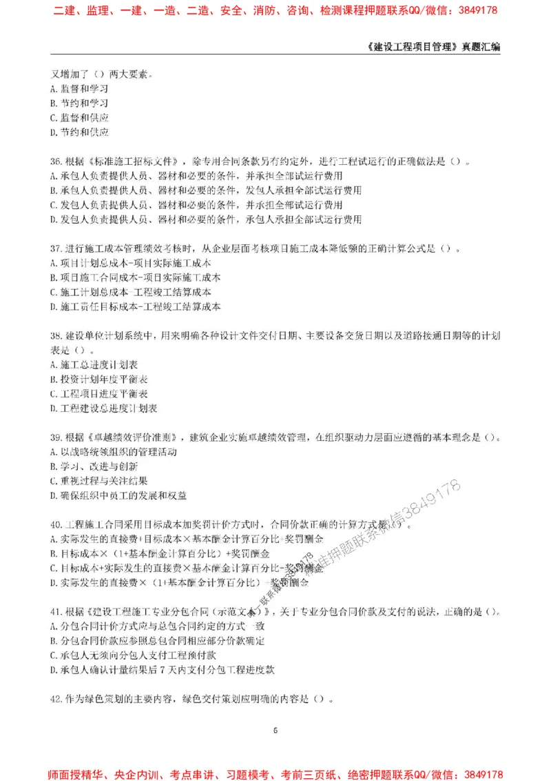 一级建造师《建设工程项目管理》真题汇编（2020-2024）_2026年一级建造师_2026年一建管理_2025年一建管理SVIP_01-精华文档✿电子教材✿历年真题_02-历年真题PDF