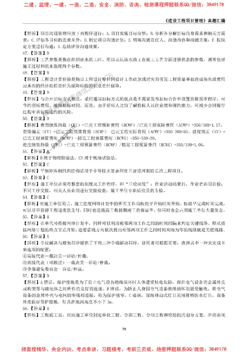 一级建造师《建设工程项目管理》真题汇编（2020-2024）_2026年一级建造师_2026年一建管理_2025年一建管理SVIP_01-精华文档✿电子教材✿历年真题_02-历年真题PDF