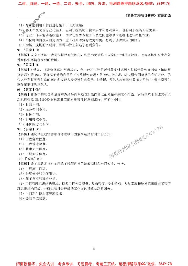 一级建造师《建设工程项目管理》真题汇编（2020-2024）_2026年一级建造师_2026年一建管理_2025年一建管理SVIP_01-精华文档✿电子教材✿历年真题_02-历年真题PDF