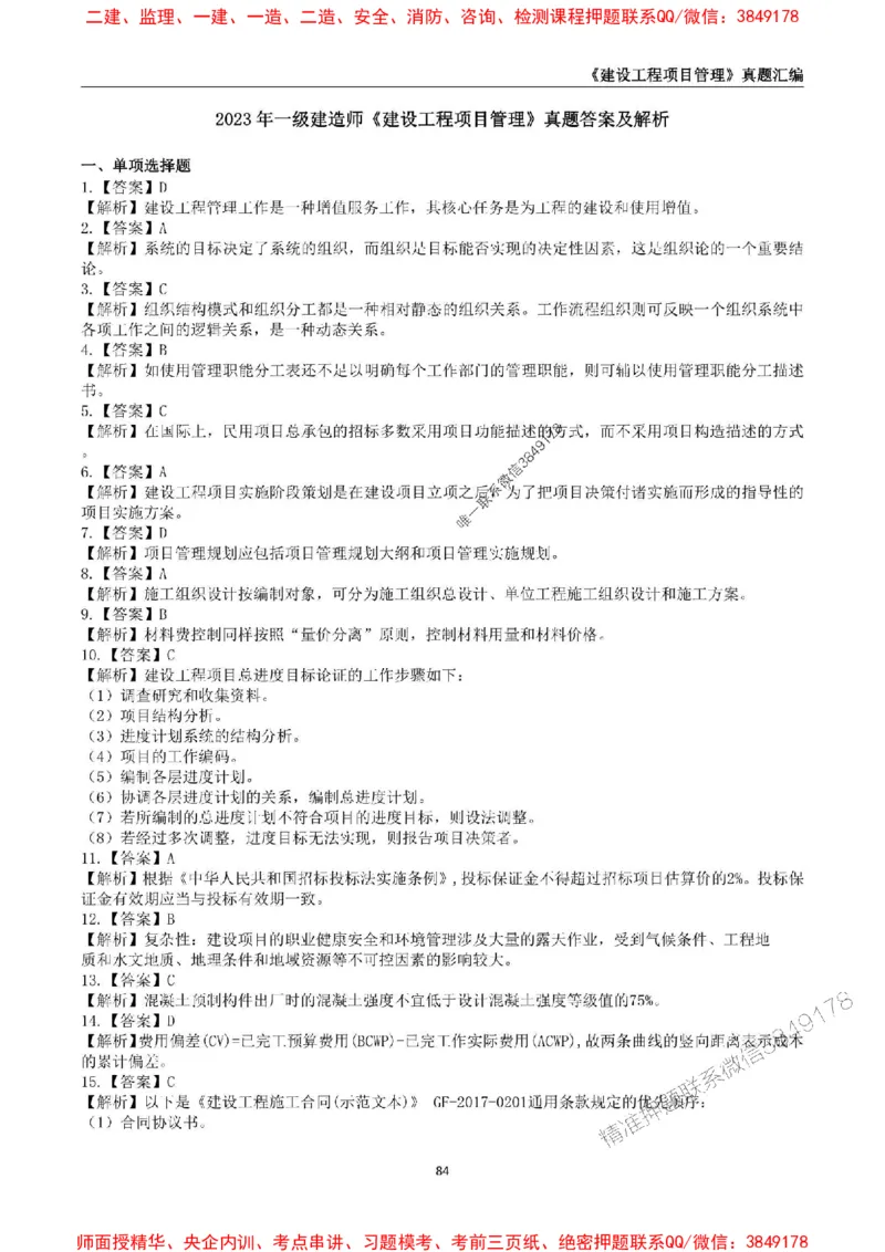 一级建造师《建设工程项目管理》真题汇编（2020-2024）_2026年一级建造师_2026年一建管理_2025年一建管理SVIP_01-精华文档✿电子教材✿历年真题_02-历年真题PDF