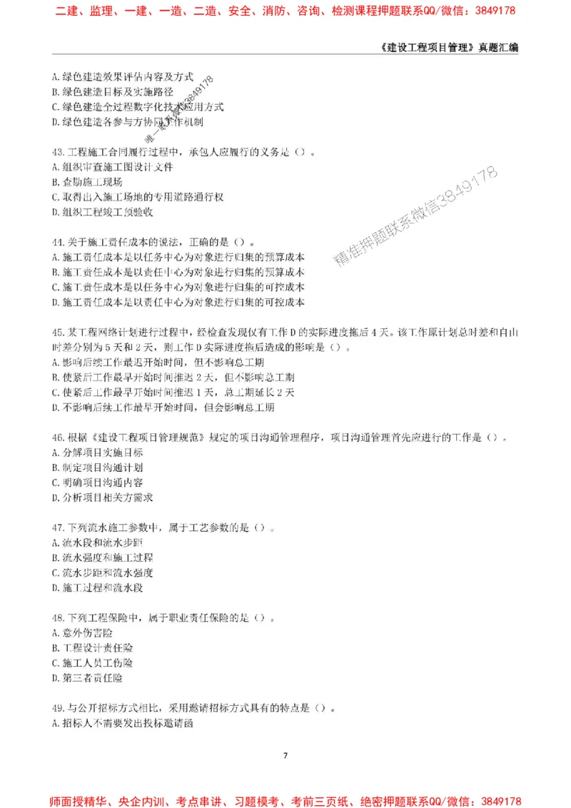 一级建造师《建设工程项目管理》真题汇编（2020-2024）_2026年一级建造师_2026年一建管理_2025年一建管理SVIP_01-精华文档✿电子教材✿历年真题_02-历年真题PDF