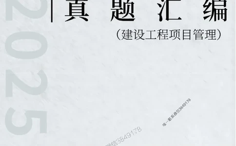 一级建造师《建设工程项目管理》真题汇编（2020-2024）_2026年一级建造师_2026年一建管理_2025年一建管理SVIP_01-精华文档✿电子教材✿历年真题_02-历年真题PDF