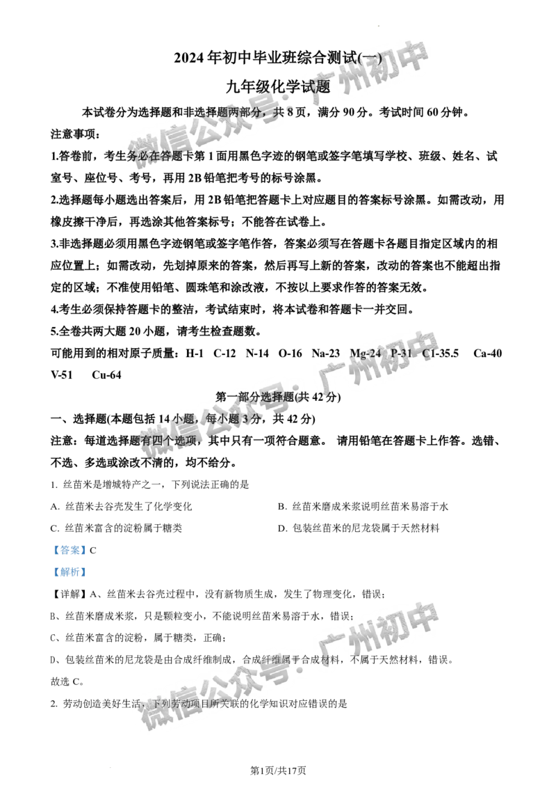 2024增城区中考一模化学试题答案解析_广州九上月考+期中+期末+一模二模+中考真题_广州2024年中考一模_增城区