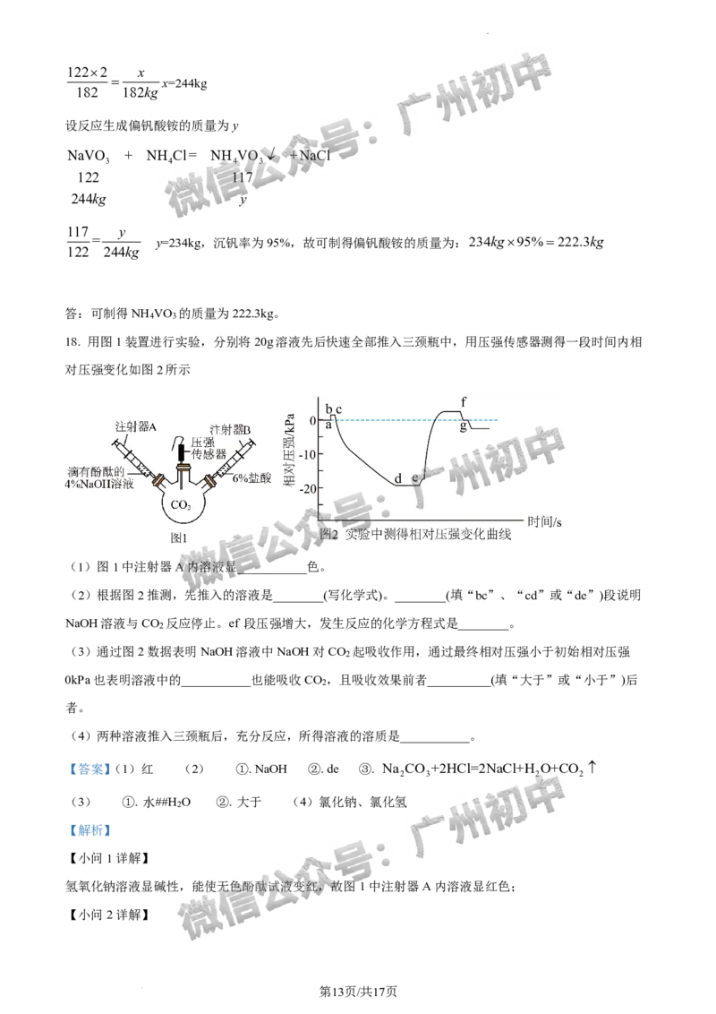 2024增城区中考一模化学试题答案解析_广州九上月考+期中+期末+一模二模+中考真题_广州2024年中考一模_增城区