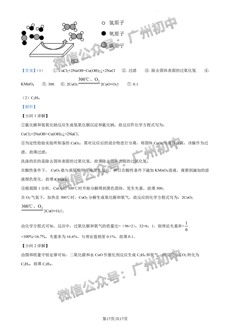2024增城区中考一模化学试题答案解析_广州九上月考+期中+期末+一模二模+中考真题_广州2024年中考一模_增城区