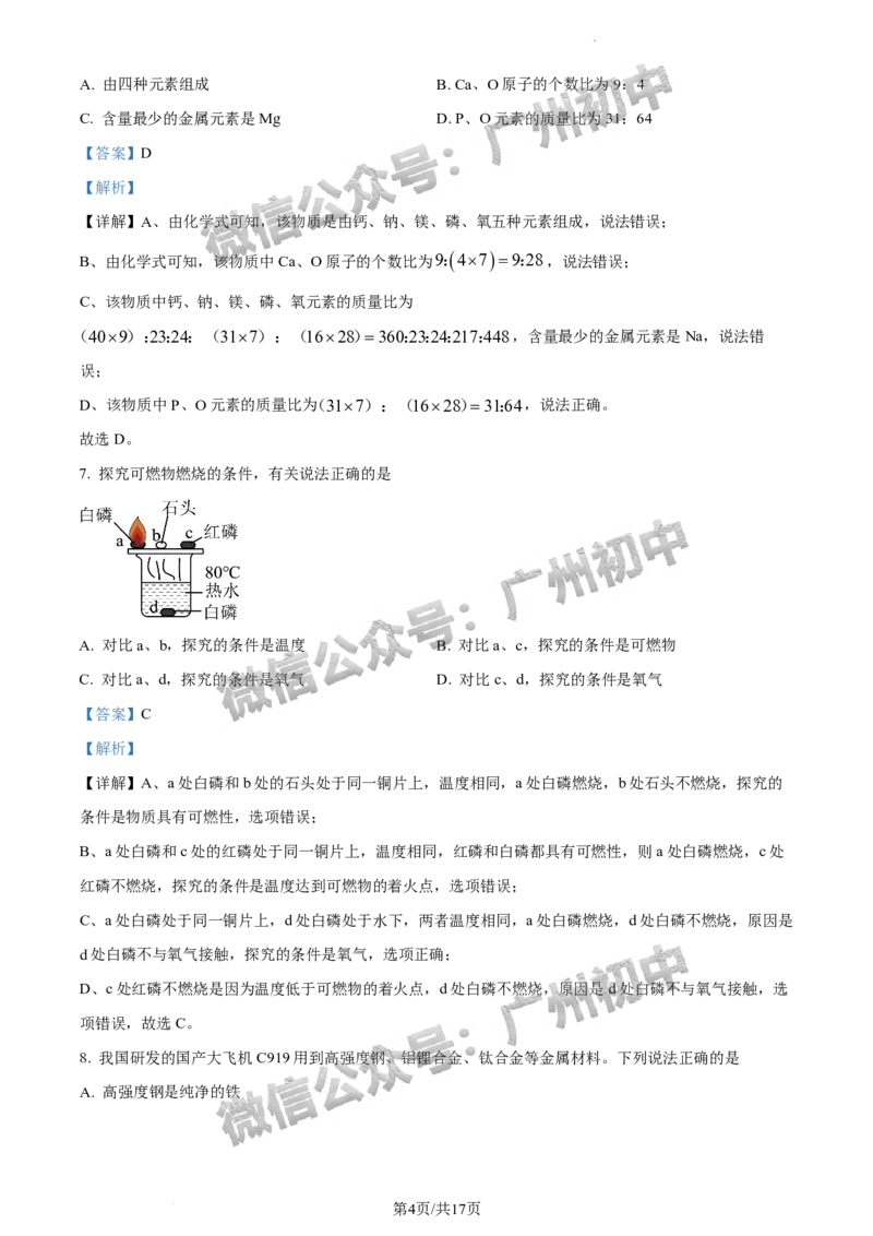 2024增城区中考一模化学试题答案解析_广州九上月考+期中+期末+一模二模+中考真题_广州2024年中考一模_增城区
