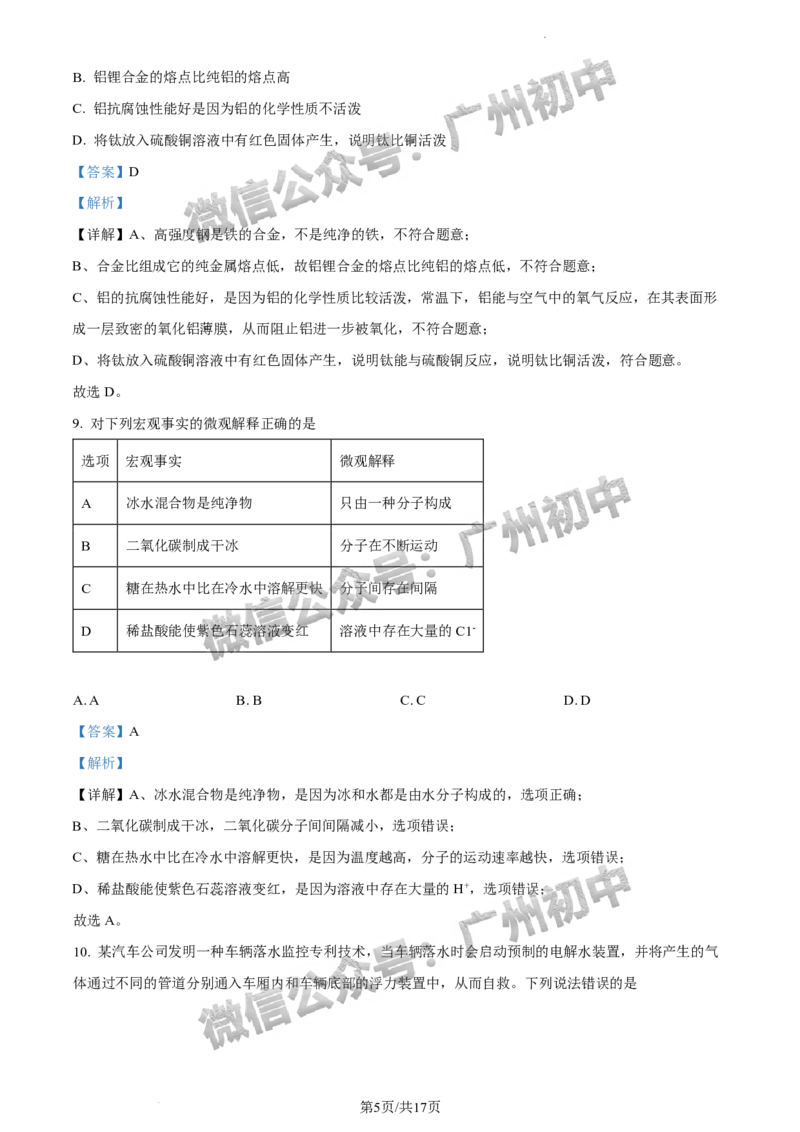 2024增城区中考一模化学试题答案解析_广州九上月考+期中+期末+一模二模+中考真题_广州2024年中考一模_增城区