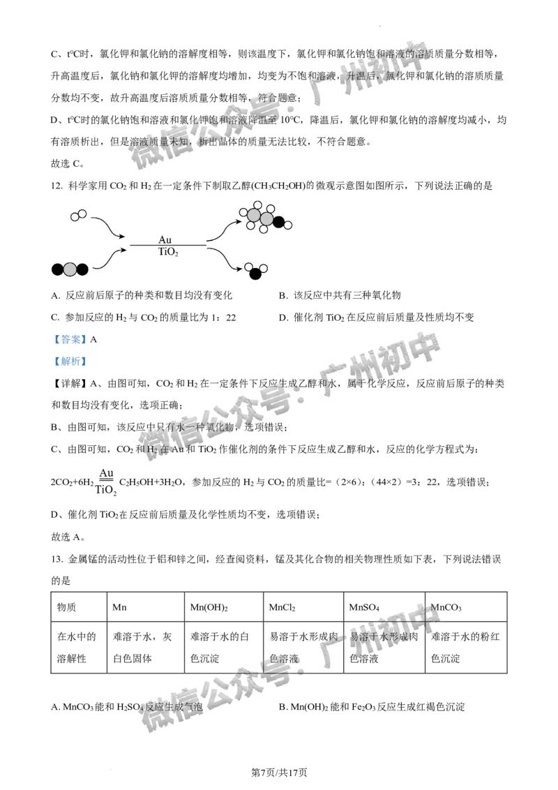 2024增城区中考一模化学试题答案解析_广州九上月考+期中+期末+一模二模+中考真题_广州2024年中考一模_增城区