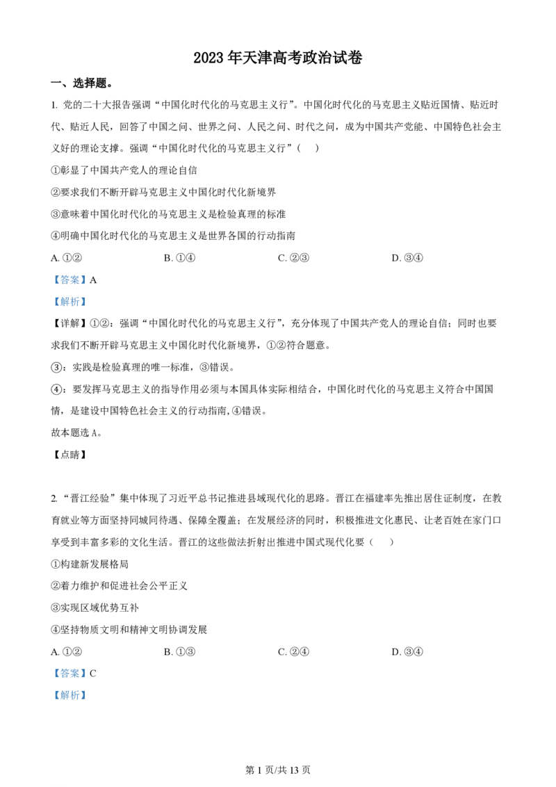 2023年高考政治试卷（天津）（解析卷）_政治历年高考真题_新&middot;PDF版2008-2025&middot;高考政治真题_政治（按年份分类）2008-2025_2023&middot;政治高考真题