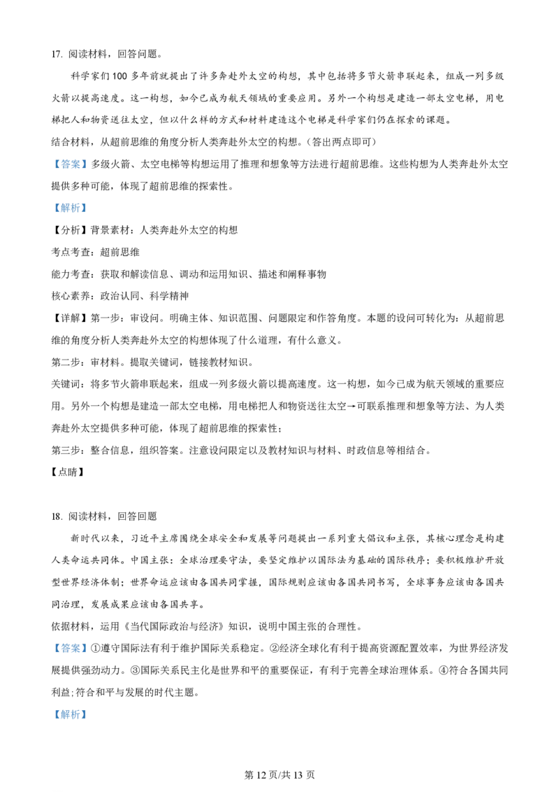 2023年高考政治试卷（天津）（解析卷）_政治历年高考真题_新&middot;PDF版2008-2025&middot;高考政治真题_政治（按年份分类）2008-2025_2023&middot;政治高考真题