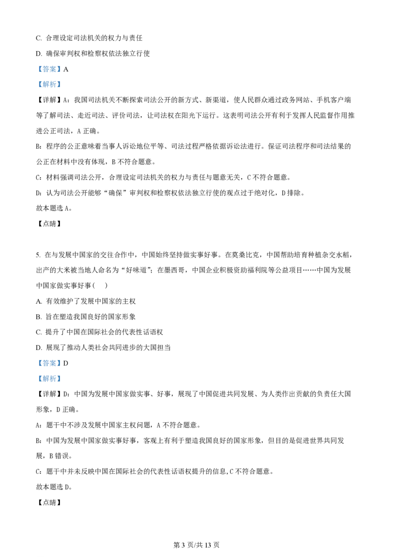 2023年高考政治试卷（天津）（解析卷）_政治历年高考真题_新&middot;PDF版2008-2025&middot;高考政治真题_政治（按年份分类）2008-2025_2023&middot;政治高考真题