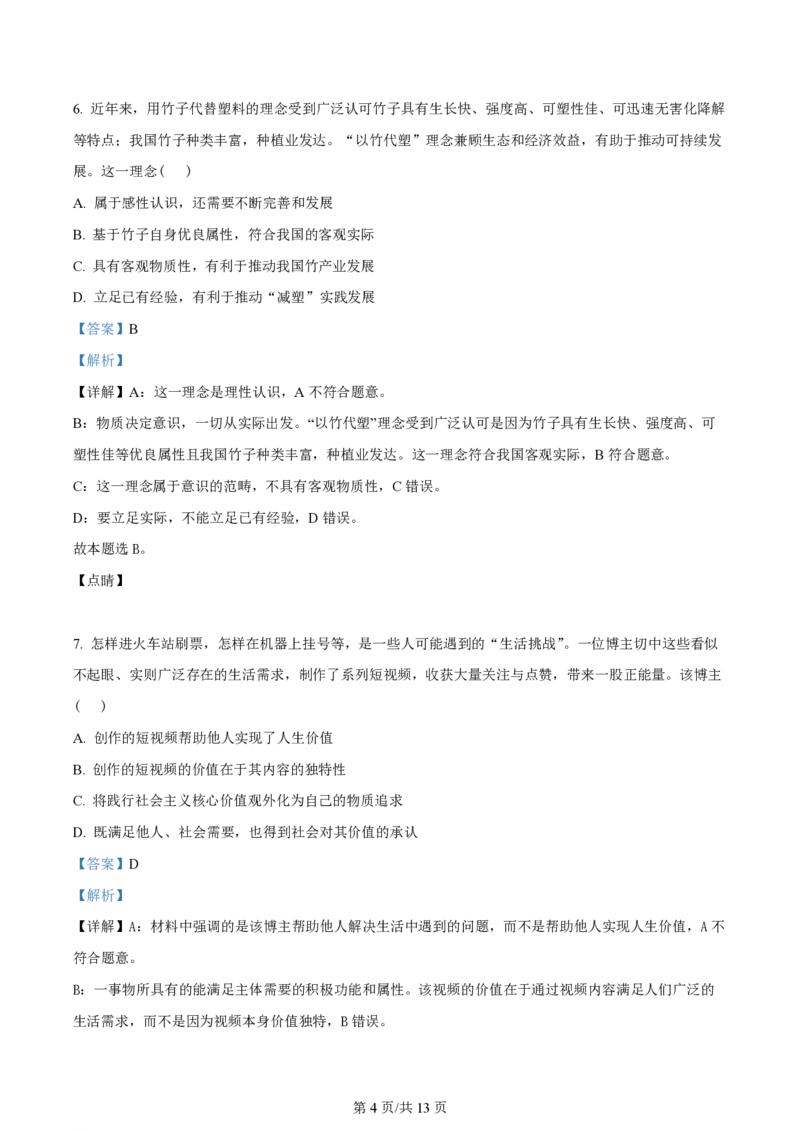 2023年高考政治试卷（天津）（解析卷）_政治历年高考真题_新&middot;PDF版2008-2025&middot;高考政治真题_政治（按年份分类）2008-2025_2023&middot;政治高考真题