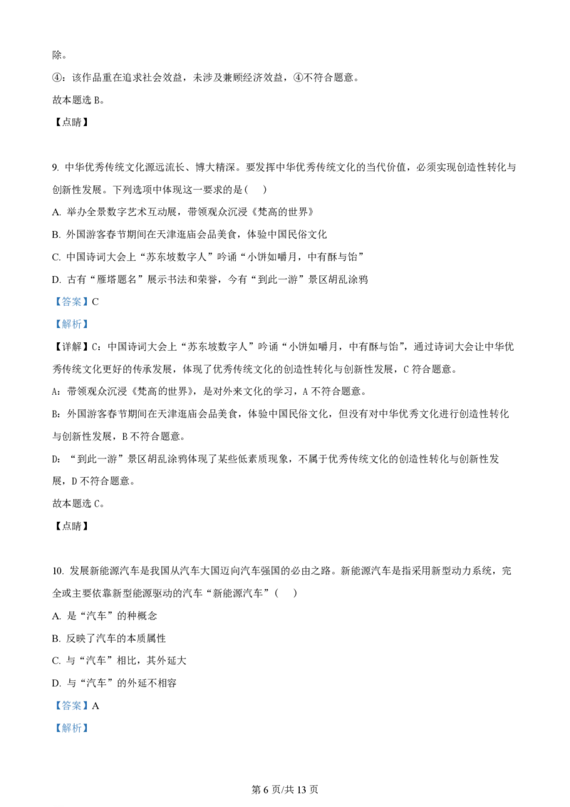 2023年高考政治试卷（天津）（解析卷）_政治历年高考真题_新&middot;PDF版2008-2025&middot;高考政治真题_政治（按年份分类）2008-2025_2023&middot;政治高考真题