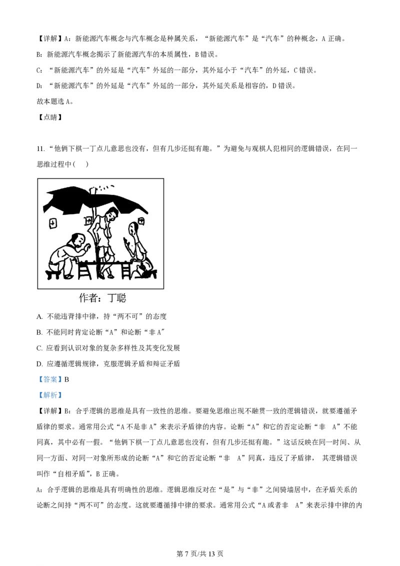 2023年高考政治试卷（天津）（解析卷）_政治历年高考真题_新&middot;PDF版2008-2025&middot;高考政治真题_政治（按年份分类）2008-2025_2023&middot;政治高考真题