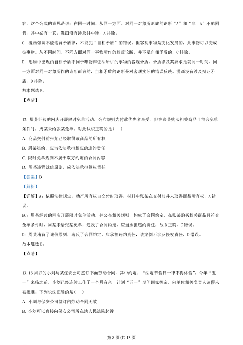 2023年高考政治试卷（天津）（解析卷）_政治历年高考真题_新&middot;PDF版2008-2025&middot;高考政治真题_政治（按年份分类）2008-2025_2023&middot;政治高考真题