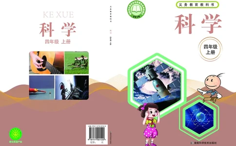 湘科版4年级科学上册高清教材_全部版本&bull;小学科学电子课本_湘科版小学科学电子课本