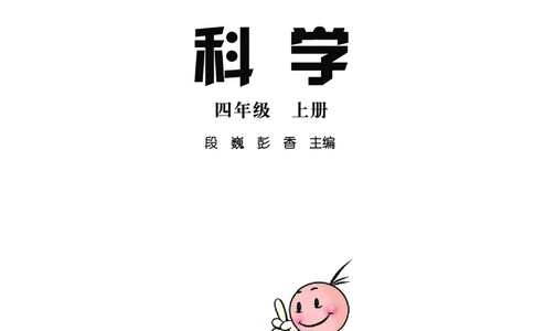 湘科版4年级科学上册高清教材_全部版本&bull;小学科学电子课本_湘科版小学科学电子课本