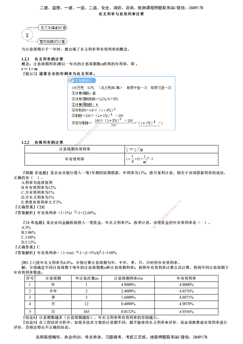第02讲　名义利率与有效利率计算_2026年一级建造师_2026年一建经济_2025年一建经济SVIP_02-基础精讲✿高端面授✿深度强化_03-经济《基础精讲班》达江JG推荐