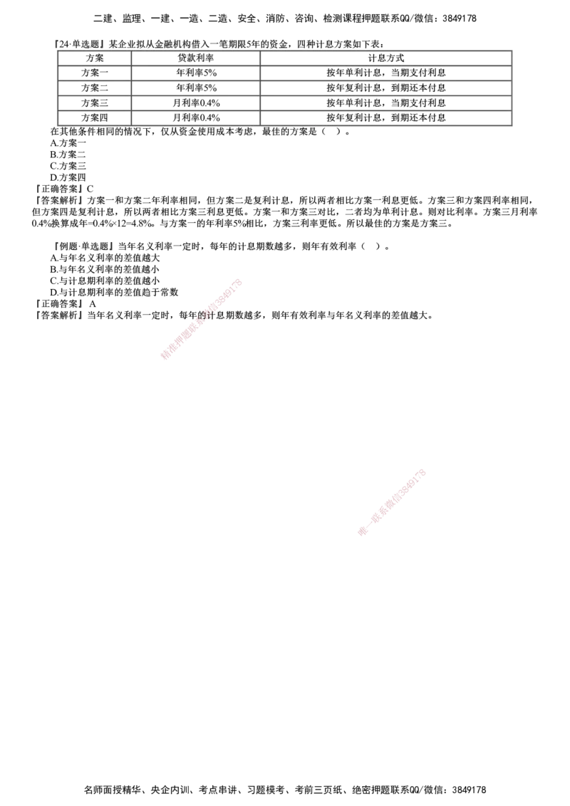 第02讲　名义利率与有效利率计算_2026年一级建造师_2026年一建经济_2025年一建经济SVIP_02-基础精讲✿高端面授✿深度强化_03-经济《基础精讲班》达江JG推荐