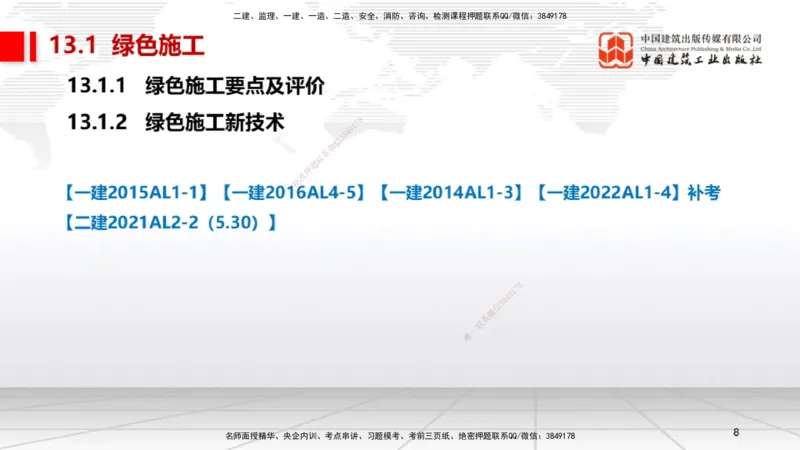 B33节：第13章绿色建造及施工现场环境管理（08.12）_2026年一级建造师_2026年一建机电_2025年一建机电SVIP_02-基础精讲✿高端面授✿深度强化_05-机电《两轮基础直播》闫娜JGS_讲义