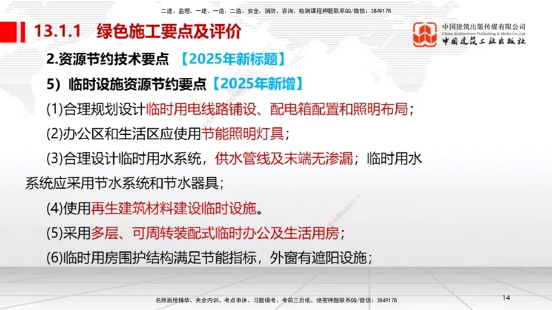 B33节：第13章绿色建造及施工现场环境管理（08.12）_2026年一级建造师_2026年一建机电_2025年一建机电SVIP_02-基础精讲✿高端面授✿深度强化_05-机电《两轮基础直播》闫娜JGS_讲义